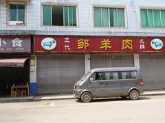 门面-邹羊肉火锅
