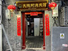 门面-大槐树烤肉馆