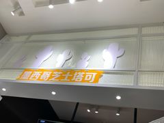 -CHEESE TACO搬砖客(凯德店)