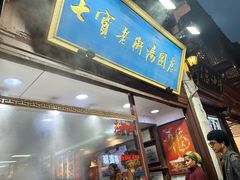 -七宝老街汤团店(七宝一店)