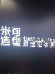 -米可造型烫发染发