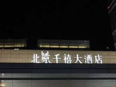 -北京千禧大酒店