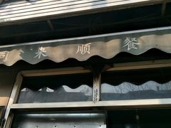 -同来顺烧烤餐厅(哈尔滨道店)
