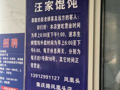 -汪家馄饨(集庆路店)