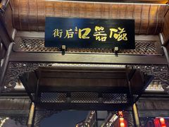 -磁器口古镇