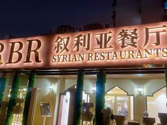 -BRBR叙利亚餐厅(总店)