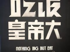 -吃饭皇帝大(解放西路店)