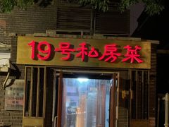 门面-19号私房菜(云南路店)
