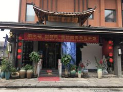 门面-古道村落(温汤店)