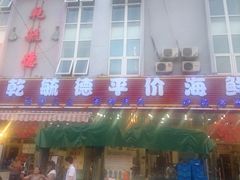 iphone_upload_pic-天津乾毓德饭庄·清真传统炒菜·海鲜烧烤(咸阳路店)