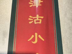 -津沽小院(天津之眼店)