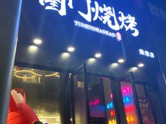门面-老吕涮羊肉•东北原味烧烤•大油边•烤鱼(五角场店)