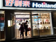 -好利来(宣武门店)