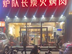 -炉队长·齐齐哈尔家庭烤肉(马家堡店)
