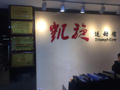 -CXFIT 陈徐健身工作室(凯旋店)