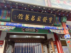 -宝发园名菜馆