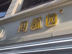 -闻酥园(青羊区人民中路店)