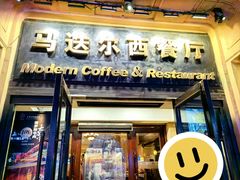 -马迭尔西餐厅(中央大街店)