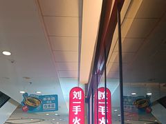 -刘一手重庆火锅(万达广场颍泉店)