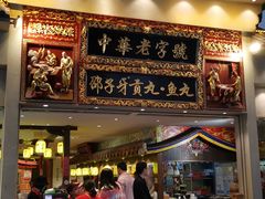 门面-邵子牙·中华老字号(定安路店)