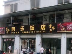 门面-龙潭李鸭子同乐饭店
