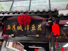 -西月城谭豆花(春熙路店)