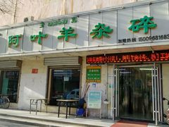 -阿叶羊杂碎(前进街店)