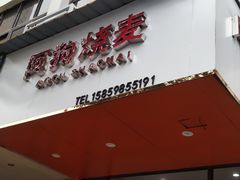 -阿狗烧麦(交通局店)