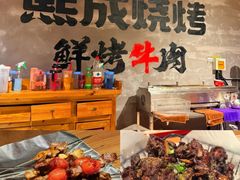 -熙成烧烤(白塔岭店)