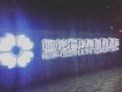 -三亚亚龙湾雅高美爵酒店