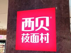 -西贝(上海新梅广场店)