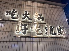 -憨铁匠火锅(红山6979店)