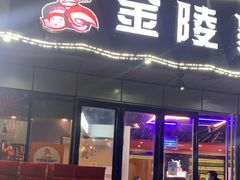 门面-金陵暴走小龙虾·迷踪蟹(凯德MALL店)