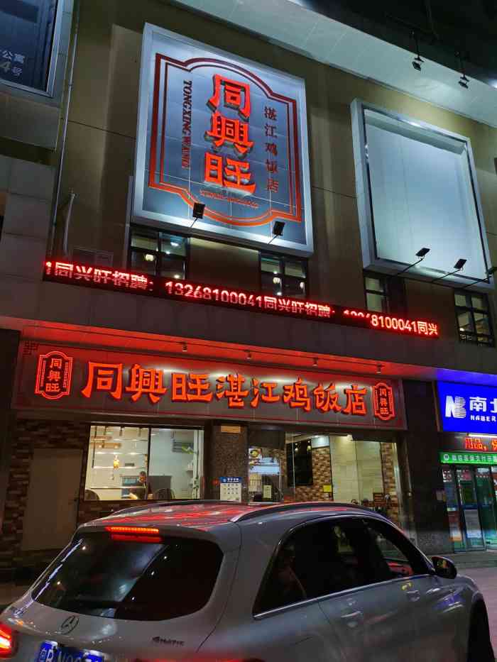 同兴旺湛江鸡饭店(蛇口店)-"我是在西丽一家同名的店里吃的,据说是