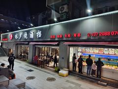 -梦林夕烧酒档