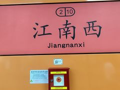 -江南西(地铁站)
