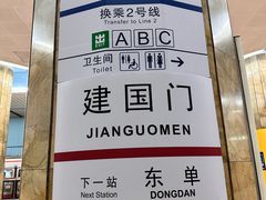 -建国门(地铁站)