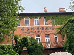 -青岛啤酒博物馆