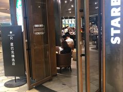 门面-星巴克臻选(广州太古汇店)