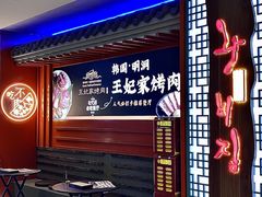 -明洞王妃家烤肉(苏州中心星悦汇店)