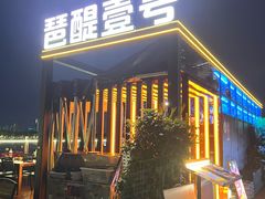 -琶醍壹号•潮菜江景餐吧