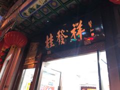 门面-桂发祥·直营(下瓦房店)