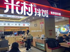 -米村拌饭(钜城华亿购物广场店)