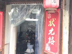 门面-状元楼(东大街店)