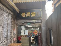 门面-沪西老弄堂面馆(定西路店)