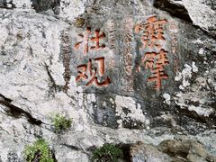 -东南悬空寺方广岩