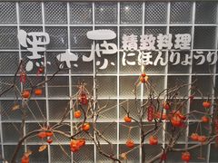 -黑木原精致料理·铁板烧