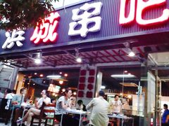 门面-滨城串吧(三元桥店)