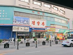 -平壤馆(西塔街店)
