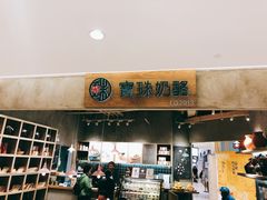 门面-宝珠奶酪(长宁金虹桥店)